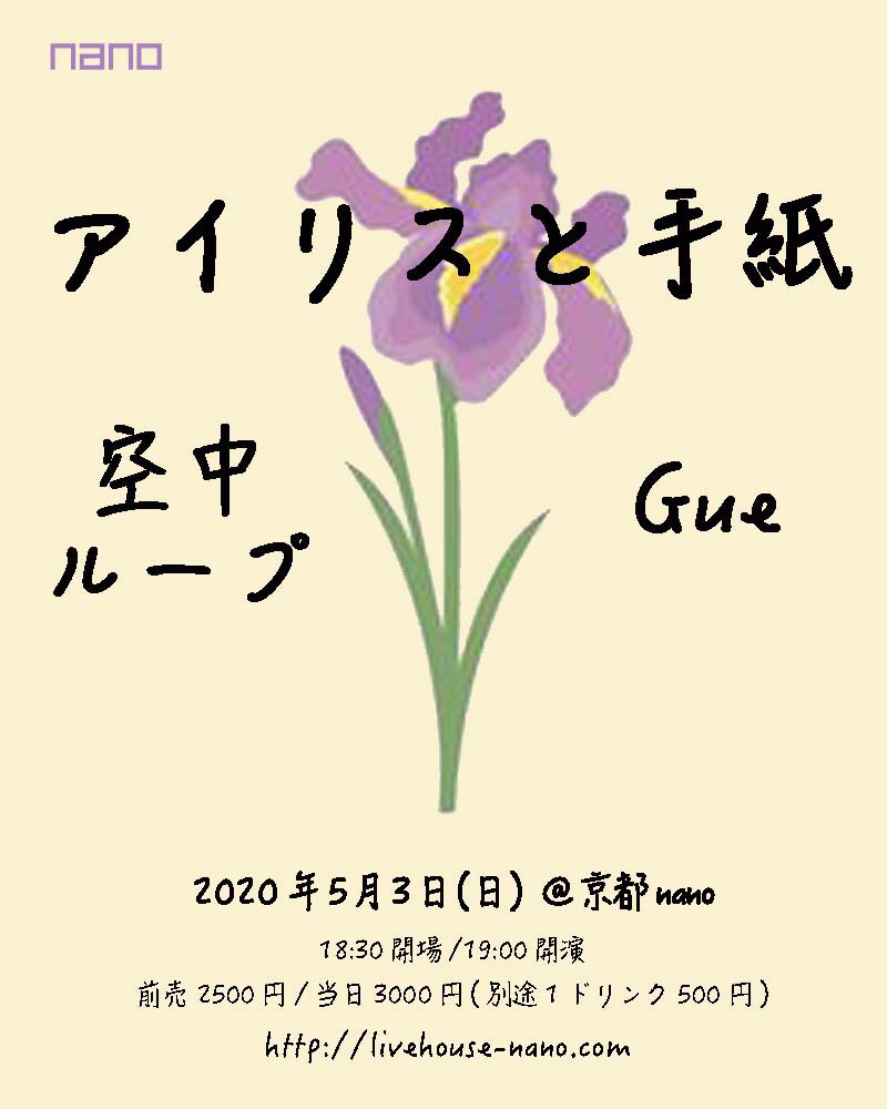開催延期 アイリスと手紙 空中ループ Official Web